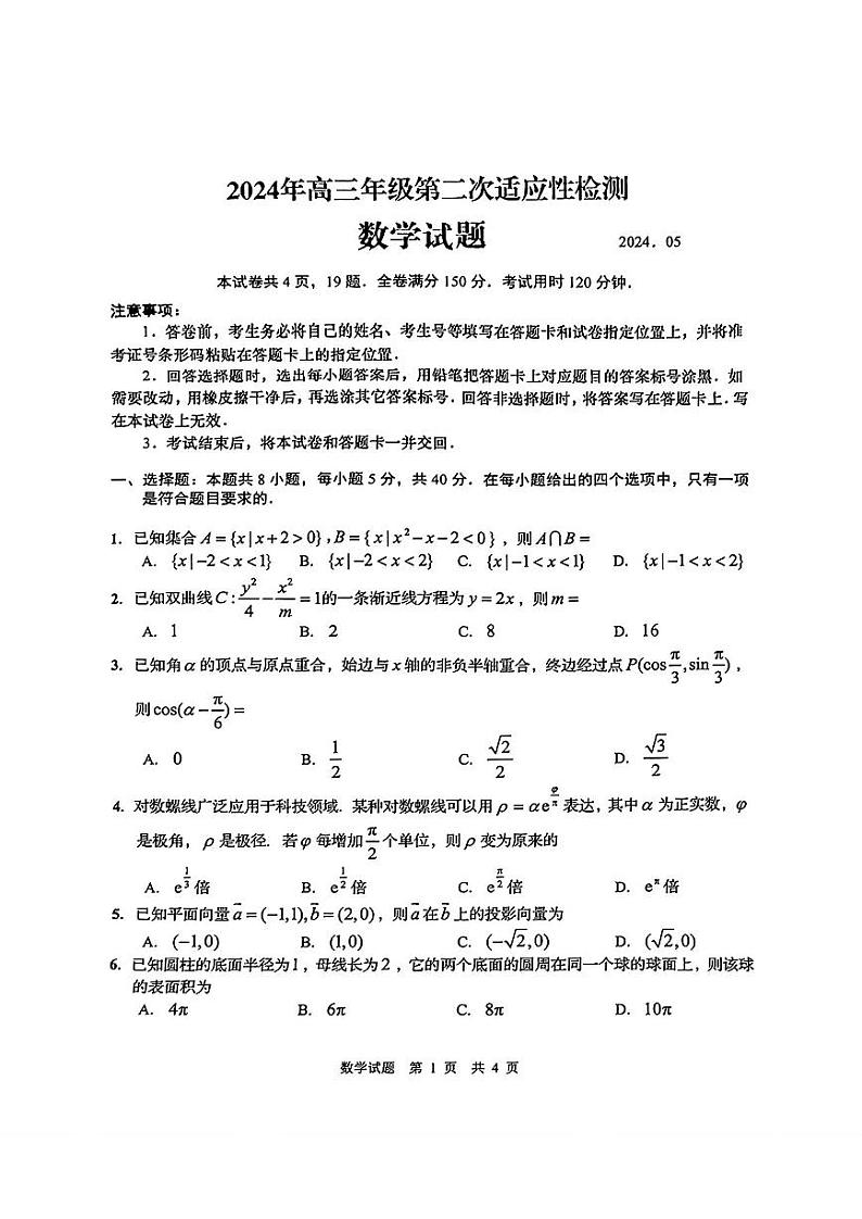 2024届山东省青岛市高三下学期第二次模拟考试数学01