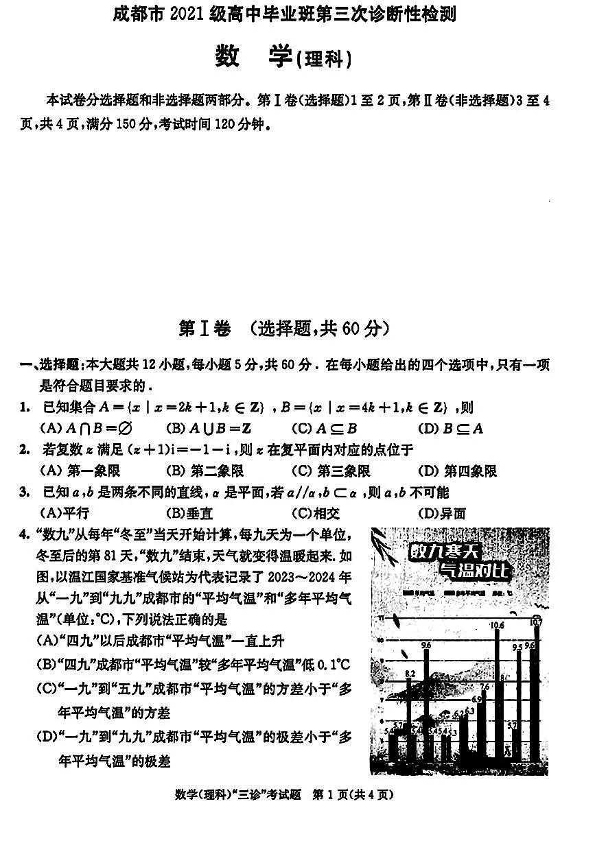 四川省成都市2024年高三三模考试理科数学试题第1页