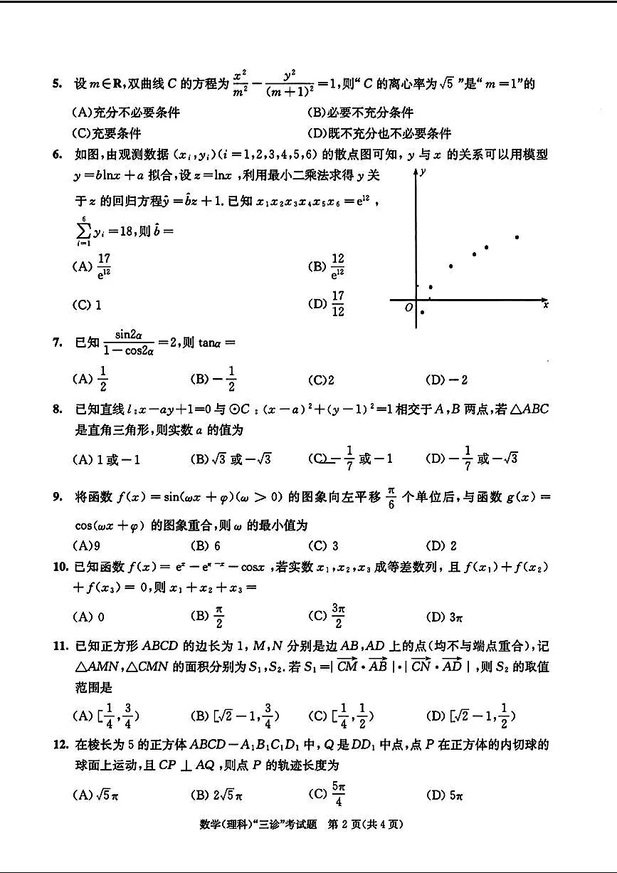 四川省成都市2024年高三三模考试理科数学试题第2页