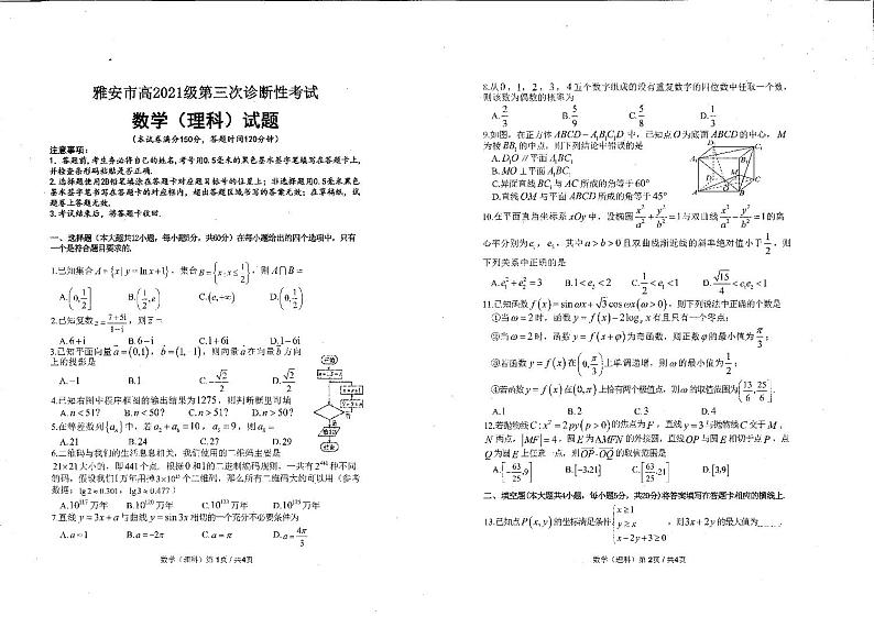 四川省雅安市2023-2024学年高三三诊数学（理）试题01