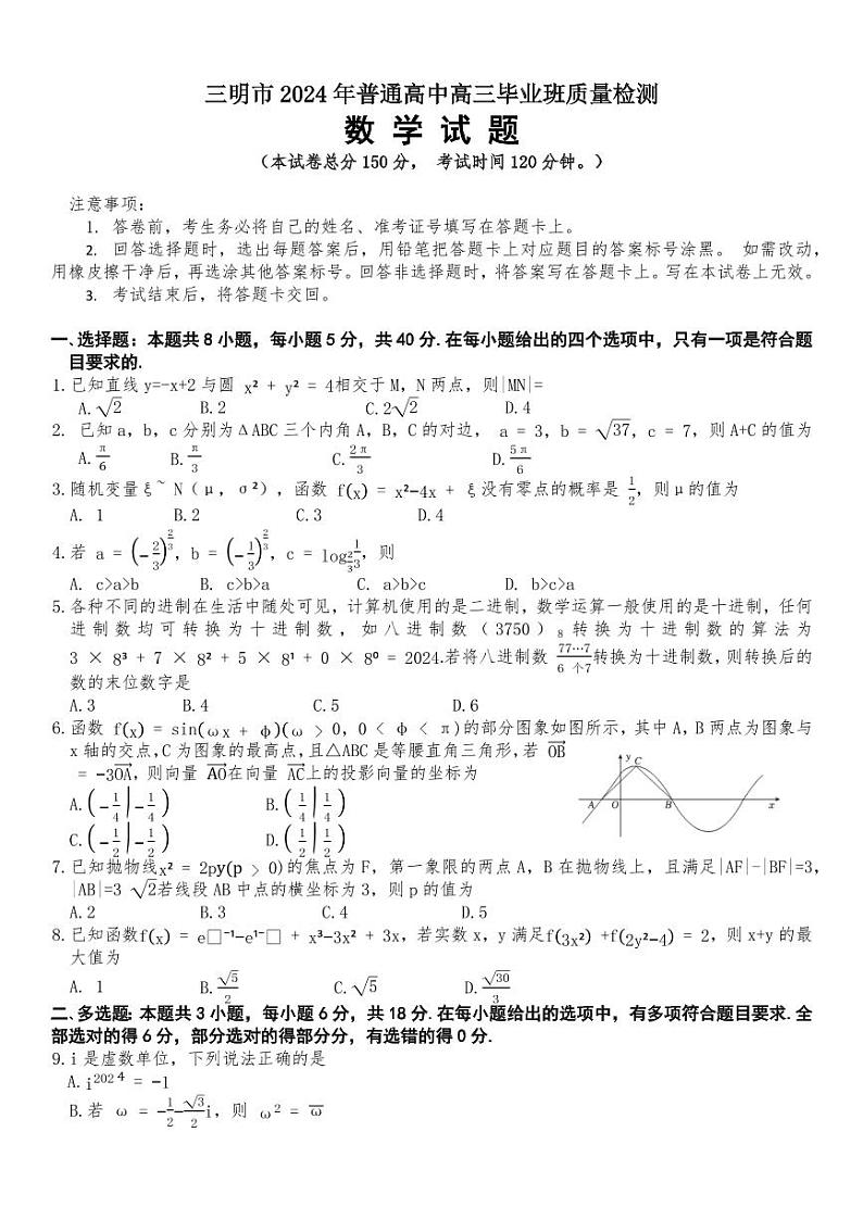 福建省三明市普通高中2024届高三毕业班高三下学期5月质量检测数学试题01