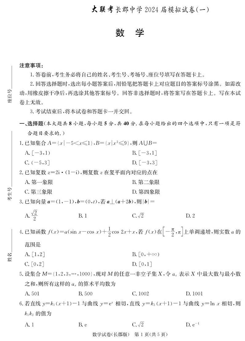 2024届湖南省长沙市长郡中学高三模拟试卷（一）数学试卷01