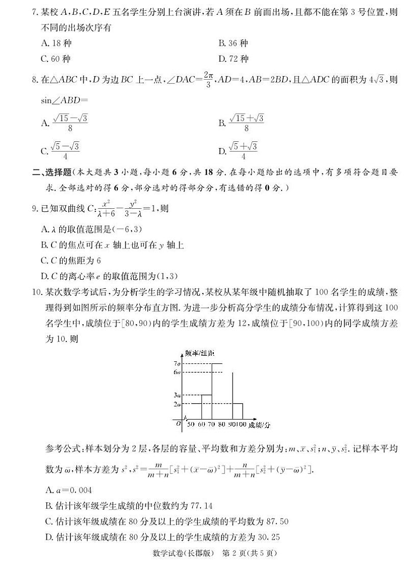 2024届湖南省长沙市长郡中学高三模拟试卷（一）数学试卷02