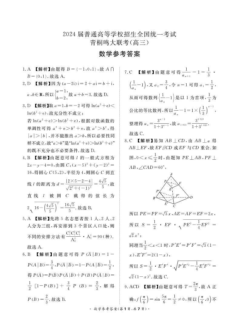 2024青桐鸣高三大联考数学试卷及参考答案01