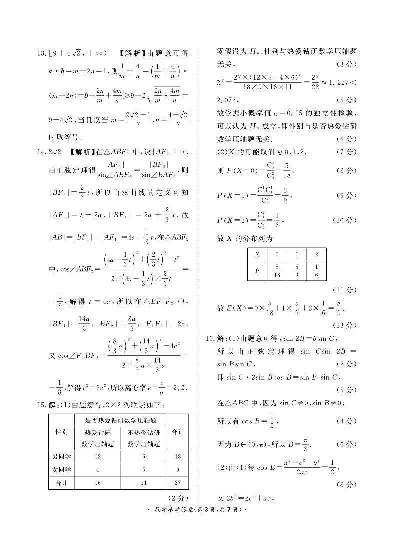 2024青桐鸣高三大联考数学试卷及参考答案03