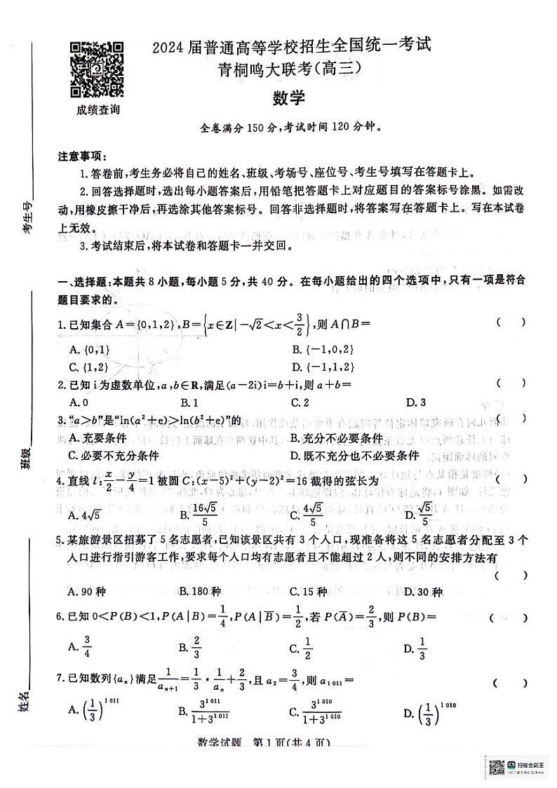 2024青桐鸣高三大联考数学试卷及参考答案01