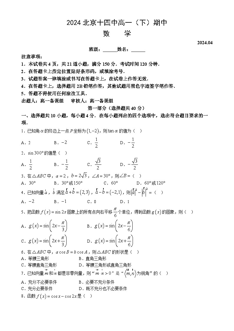 2024北京十四中高一（下）期中数学试题及答案第1页
