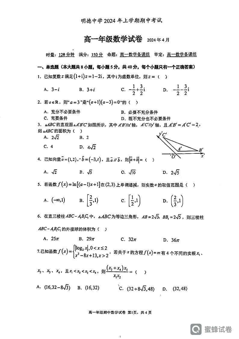 2024明德高一下学期期中考试数学试卷01