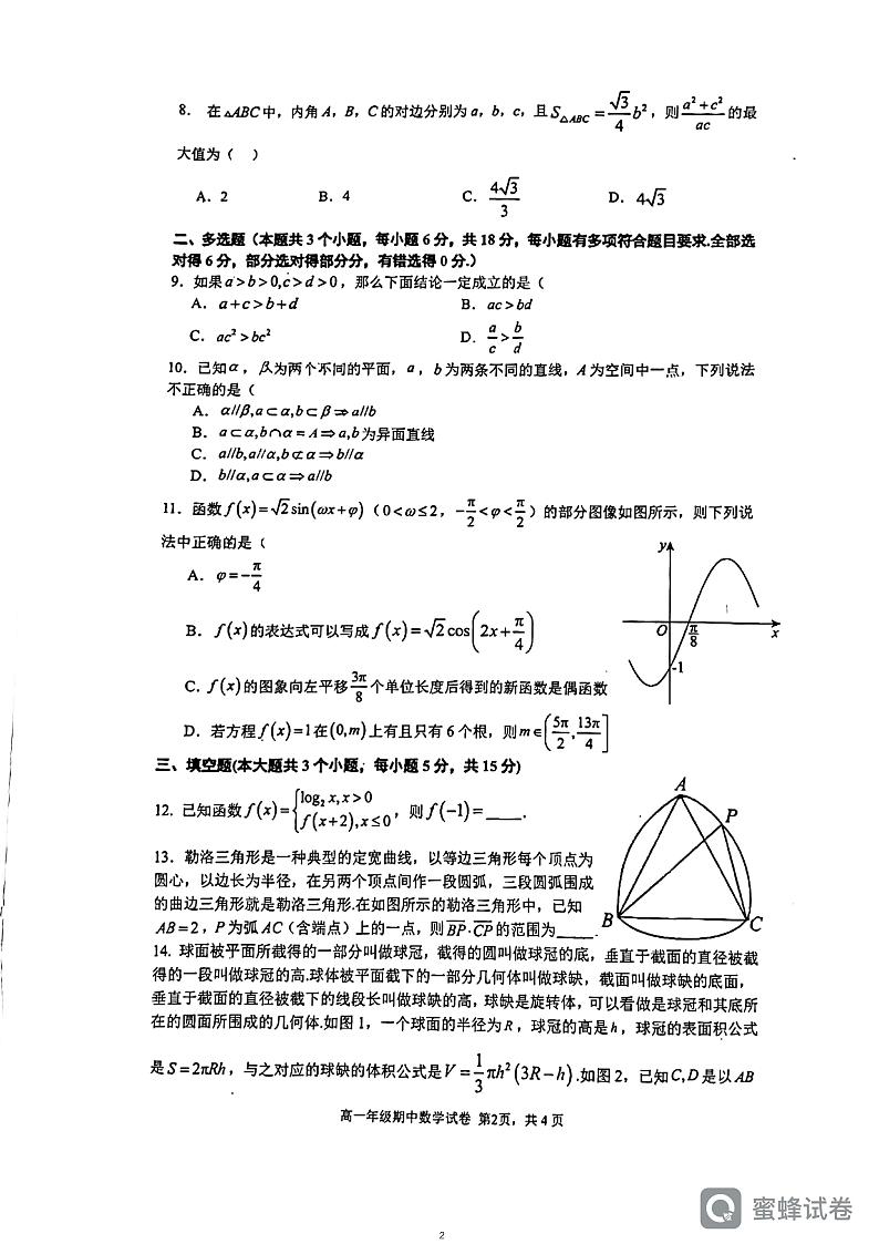 2024明德高一下学期期中考试数学试卷02