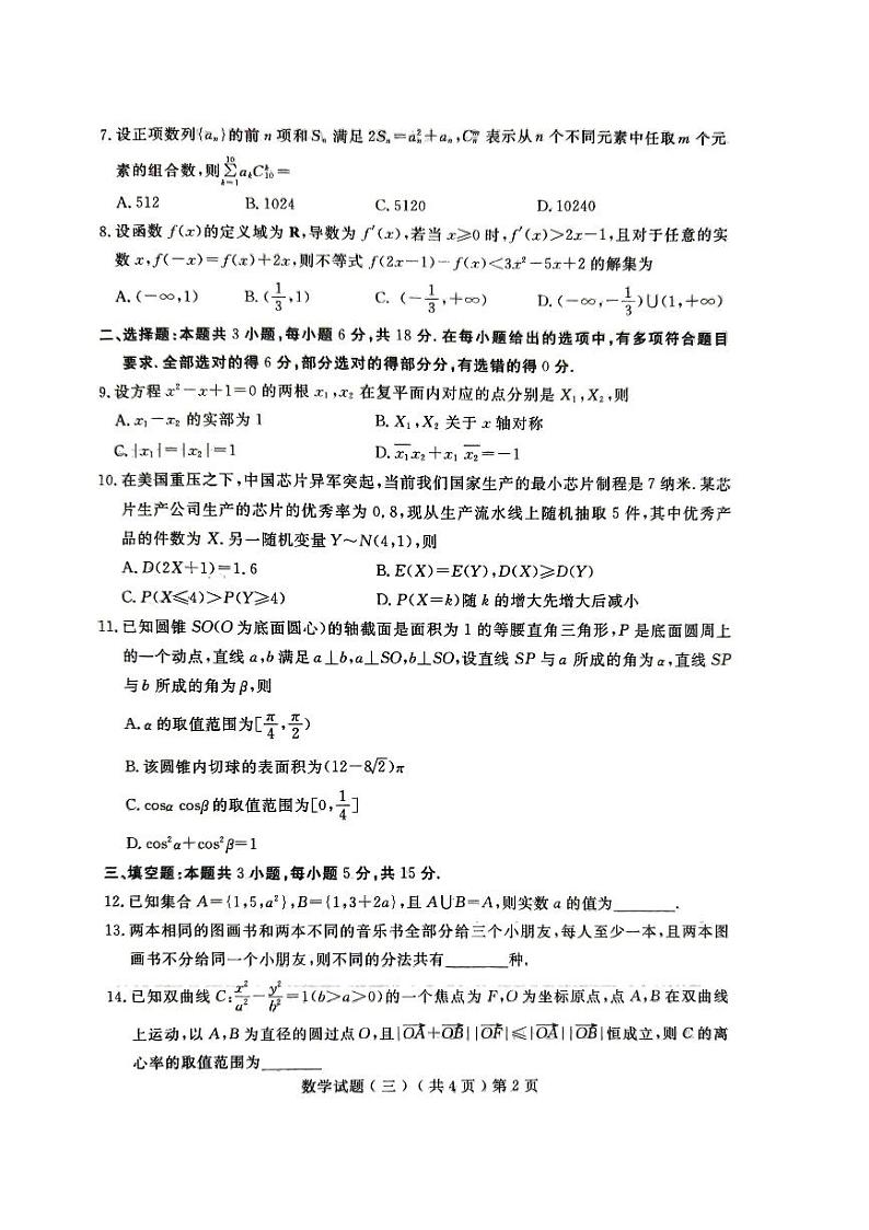 2024届山东省聊城市高三三模数学试题第2页