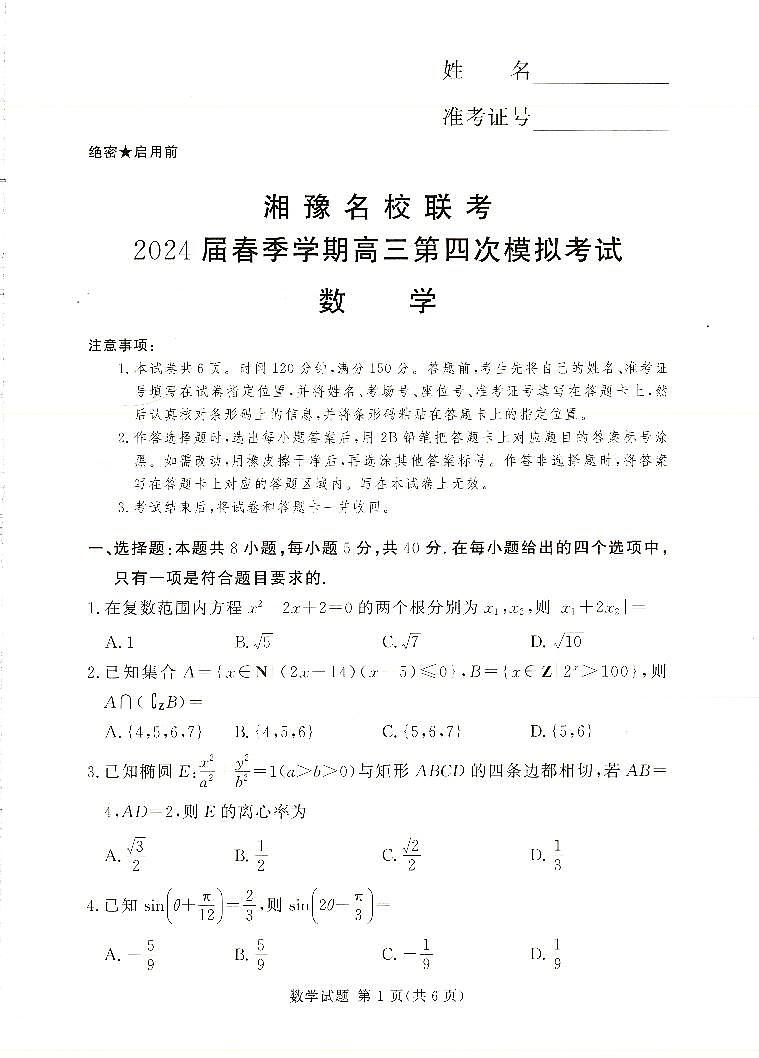 高三数学试卷（湘豫联考）第1页