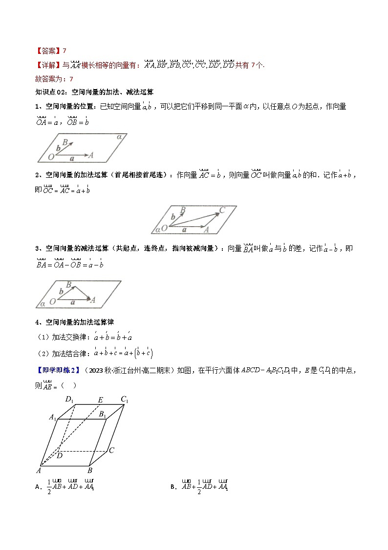 人教A版（2019）-高二数学-选择性必修第一册练习 1.1.1空间向量及其线性运算（教师版））第3页