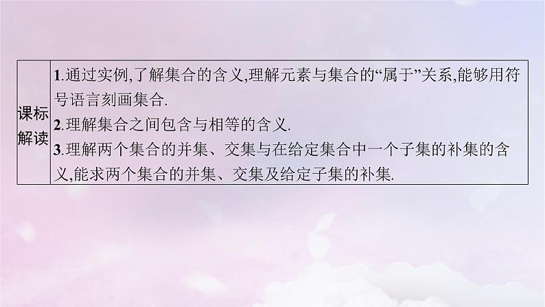 2025届高考数学一轮总复习第一章集合与常用逻辑用语第一节集合课件03