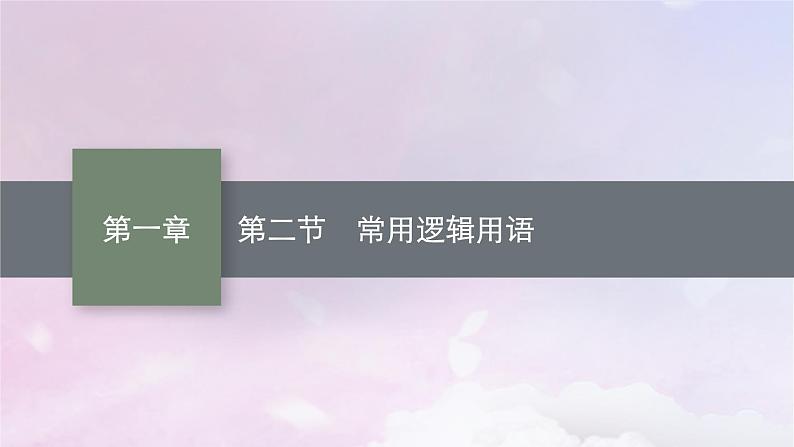 2025届高考数学一轮总复习第一章集合与常用逻辑用语第二节常用逻辑用语课件01