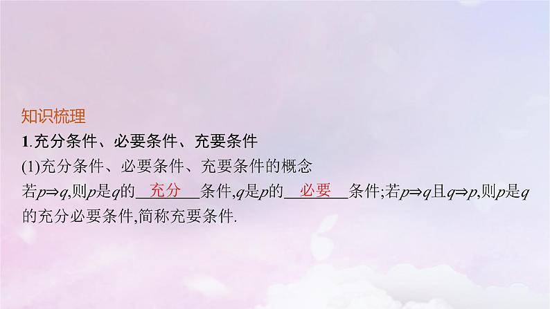 2025届高考数学一轮总复习第一章集合与常用逻辑用语第二节常用逻辑用语课件05