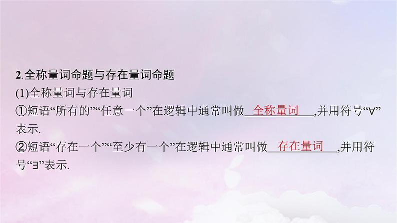 2025届高考数学一轮总复习第一章集合与常用逻辑用语第二节常用逻辑用语课件08