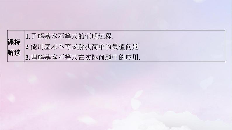 2025届高考数学一轮总复习第二章一元二次函数方程和不等式第二节基本不等式课件第3页