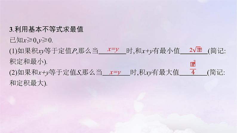 2025届高考数学一轮总复习第二章一元二次函数方程和不等式第二节基本不等式课件第7页