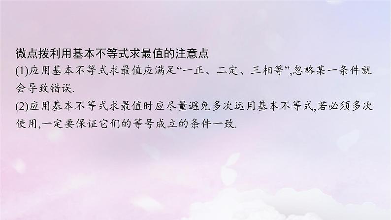2025届高考数学一轮总复习第二章一元二次函数方程和不等式第二节基本不等式课件第8页