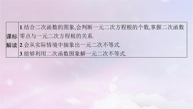 2025届高考数学一轮总复习第二章一元二次函数方程和不等式第三节二次函数与一元二次方程不等式课件第2页