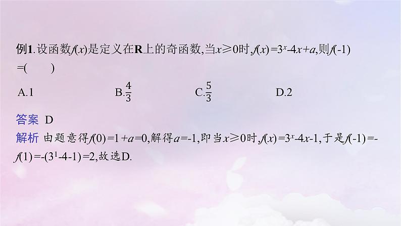 2025届高考数学一轮总复习第三章函数与基本初等函数指点迷津二课件第3页