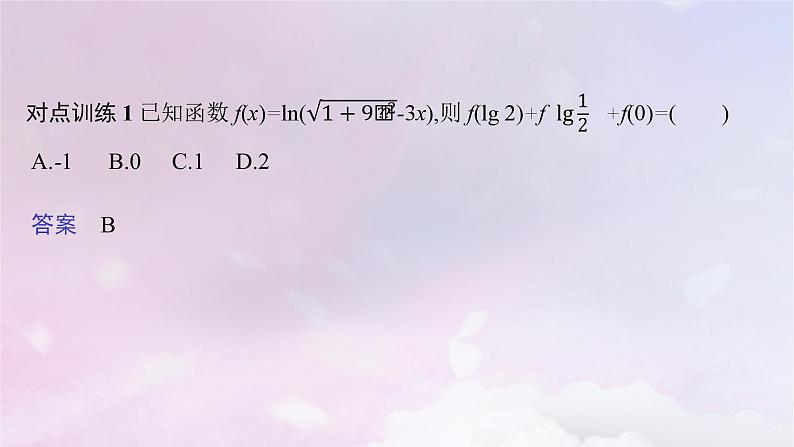 2025届高考数学一轮总复习第三章函数与基本初等函数指点迷津二课件第4页