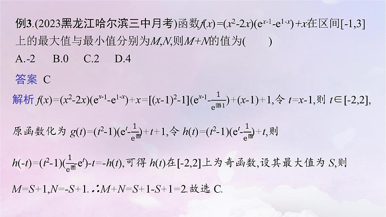 2025届高考数学一轮总复习第三章函数与基本初等函数指点迷津二课件第7页