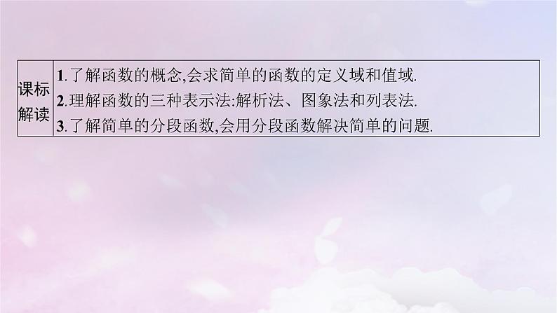 2025届高考数学一轮总复习第三章函数与基本初等函数第一节函数的概念及其表示课件第3页