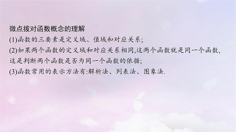 2025届高考数学一轮总复习第三章函数与基本初等函数第一节函数的概念及其表示课件第7页