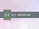 2025届高考数学一轮总复习第三章函数与基本初等函数第二节函数的单调性与最值课件