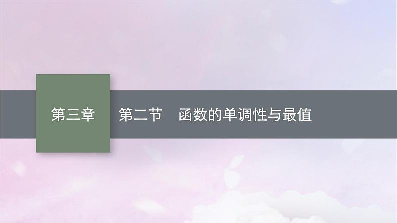 2025届高考数学一轮总复习第三章函数与基本初等函数第二节函数的单调性与最值课件第1页