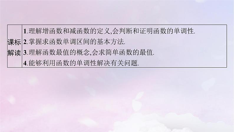2025届高考数学一轮总复习第三章函数与基本初等函数第二节函数的单调性与最值课件第3页