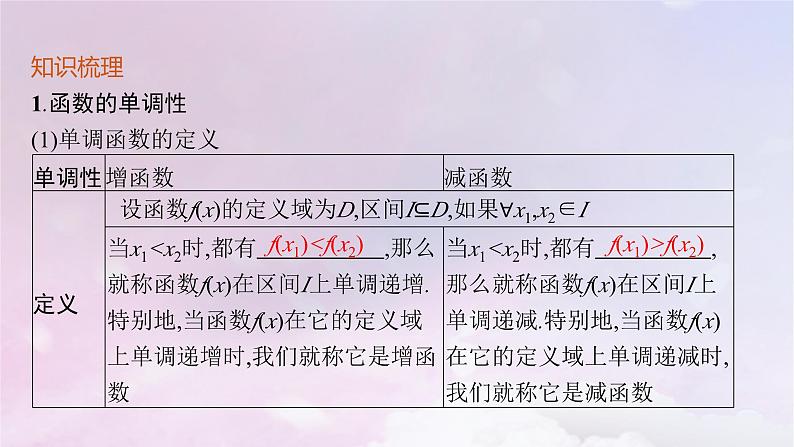 2025届高考数学一轮总复习第三章函数与基本初等函数第二节函数的单调性与最值课件第5页