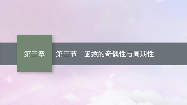 2025届高考数学一轮总复习第三章函数与基本初等函数第三节函数的奇偶性与周期性课件01