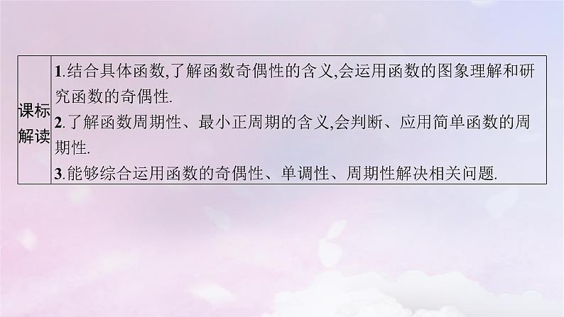 2025届高考数学一轮总复习第三章函数与基本初等函数第三节函数的奇偶性与周期性课件第3页