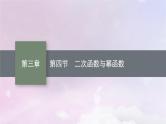2025届高考数学一轮总复习第三章函数与基本初等函数第四节二次函数与幂函数课件