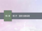2025届高考数学一轮总复习第三章函数与基本初等函数第五节指数与指数函数课件