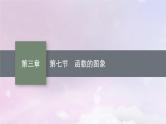 2025届高考数学一轮总复习第三章函数与基本初等函数第七节函数的图象课件