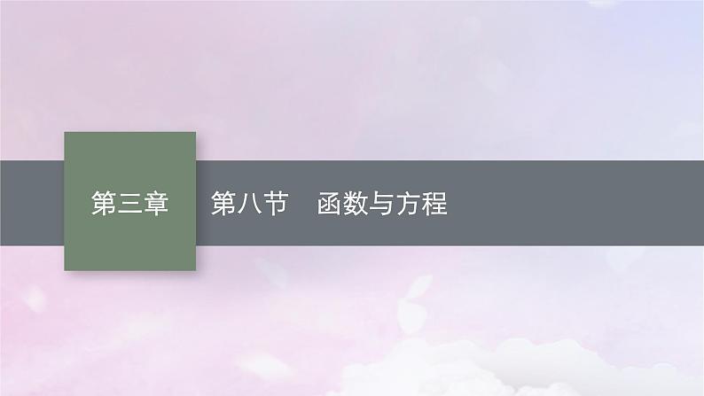 2025届高考数学一轮总复习第三章函数与基本初等函数第八节函数与方程课件第1页