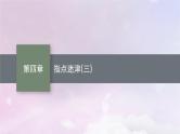 2025届高考数学一轮总复习第四章一元函数的导数及其应用指点迷津三课件