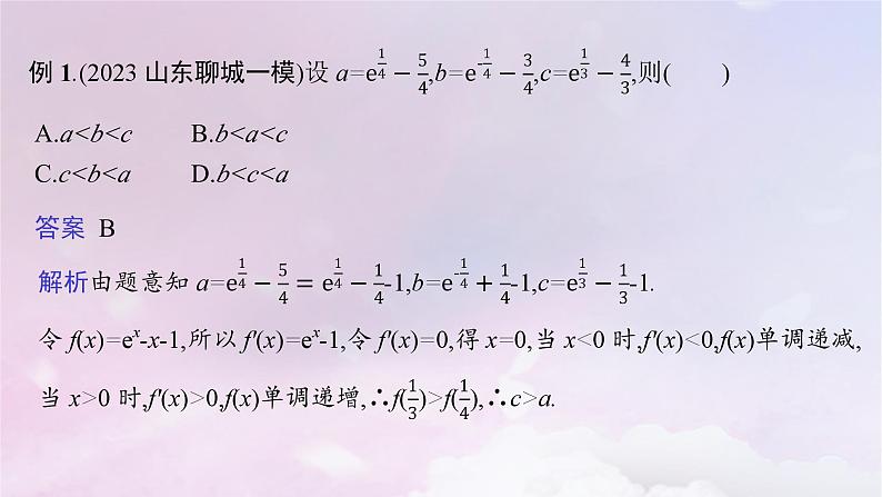 2025届高考数学一轮总复习第四章一元函数的导数及其应用指点迷津三课件03