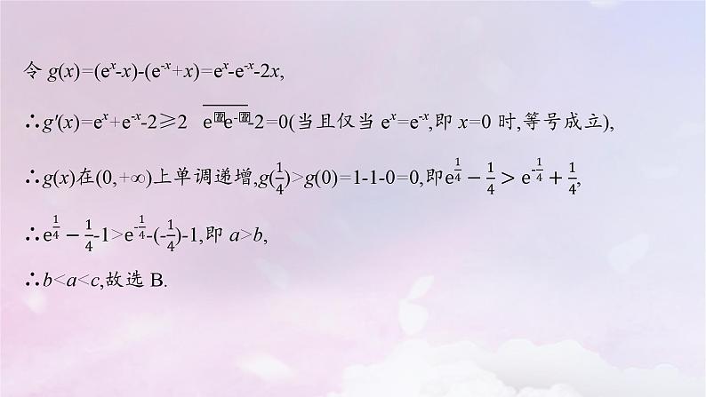 2025届高考数学一轮总复习第四章一元函数的导数及其应用指点迷津三课件04