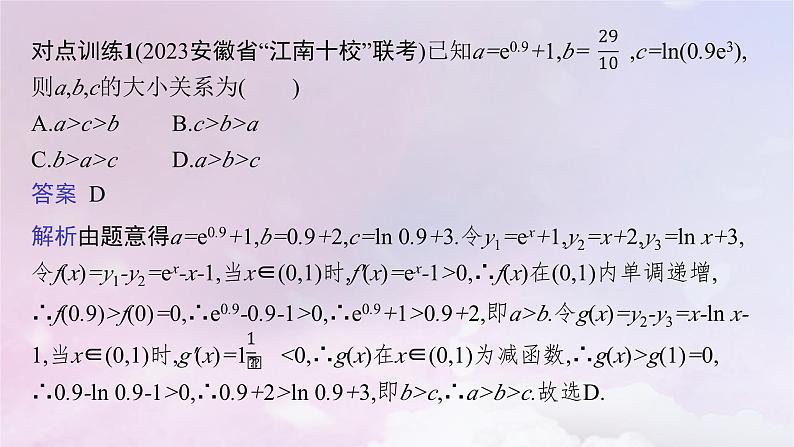 2025届高考数学一轮总复习第四章一元函数的导数及其应用指点迷津三课件05