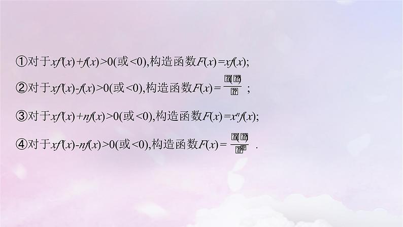 2025届高考数学一轮总复习第四章一元函数的导数及其应用指点迷津三课件08