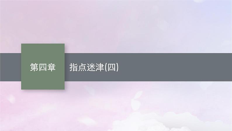 2025届高考数学一轮总复习第四章一元函数的导数及其应用指点迷津四课件第1页