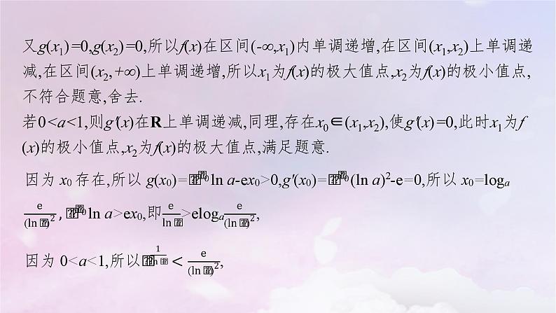 2025届高考数学一轮总复习第四章一元函数的导数及其应用指点迷津四课件第6页