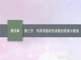 2025届高考数学一轮总复习第四章一元函数的导数及其应用第三节利用导数研究函数的极值与最值课件