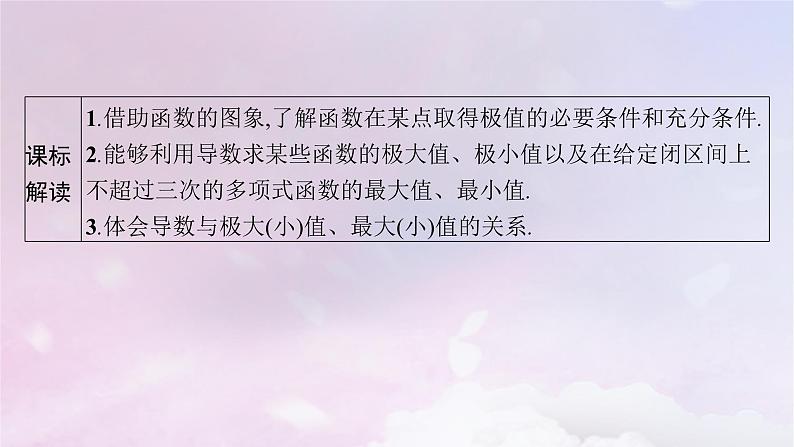 2025届高考数学一轮总复习第四章一元函数的导数及其应用第三节利用导数研究函数的极值与最值课件第3页