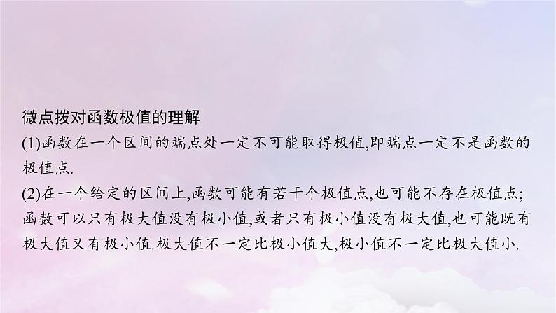 2025届高考数学一轮总复习第四章一元函数的导数及其应用第三节利用导数研究函数的极值与最值课件第7页
