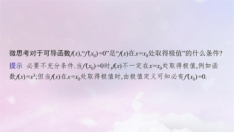 2025届高考数学一轮总复习第四章一元函数的导数及其应用第三节利用导数研究函数的极值与最值课件第8页